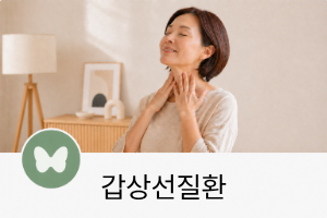 갑상선