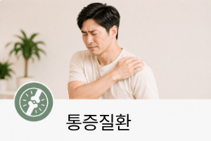 통증